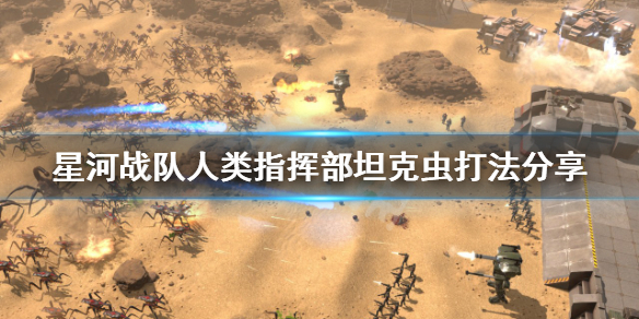 《星河戰隊人類指揮部》坦克蟲怎麽打?坦克蟲打法分享