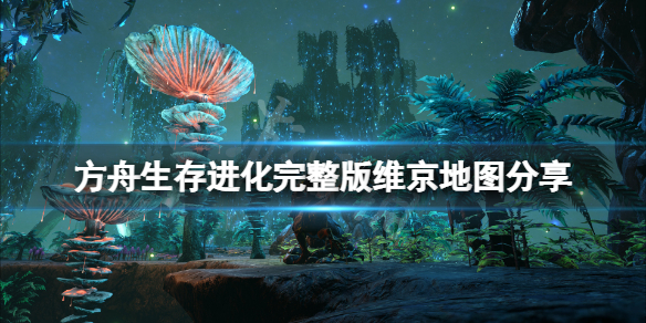 《方舟生存進化》維京地圖多大?完整版維京地圖分享