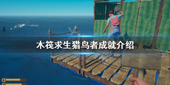 《木筏求生》獵鳥者成就該怎麽做?raft獵鳥者成就介紹