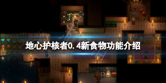 《地心護核者》0.4新食物有什麽效果?0.4新食物功能介紹