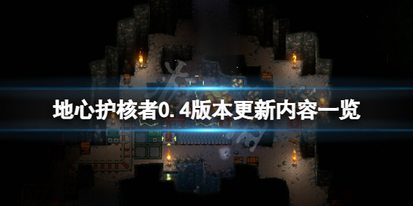《地心護核者》0.4版本更新了什麽?0.4版本更新內容一覽