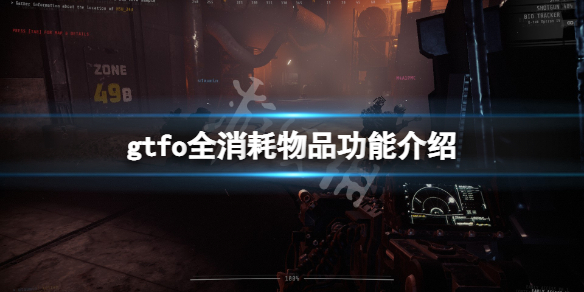 《GTFO》消耗物品有哪些?全消耗物品功能介紹