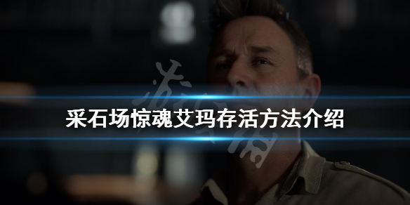 《采石場驚魂》艾瑪如何存活?艾瑪存活方法介紹