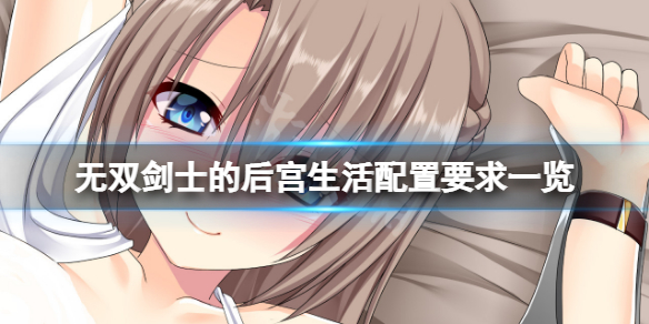 《無雙劍士的後宮生活》配置要求高嗎?遊戲配置要求一覽