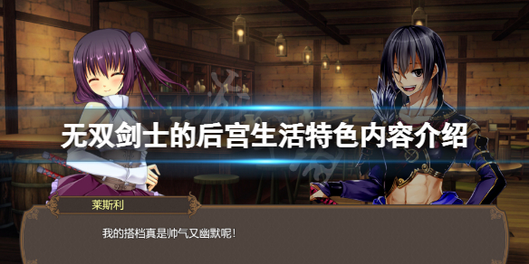 《無雙劍士的後宮生活》好玩嗎?遊戲特色內容介紹