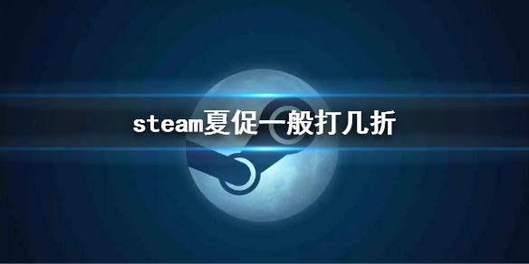 《steam》夏促一般打幾折?夏促折扣優惠介紹