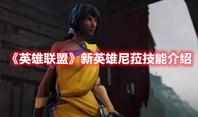 《英雄聯盟》新英雄尼菈技能介紹
