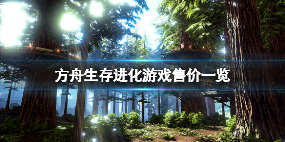 《方舟生存進化》多少錢?遊戲售價一覽