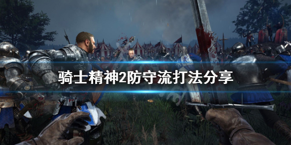 《騎士精神2》防守流怎麽打?防守流打法分享