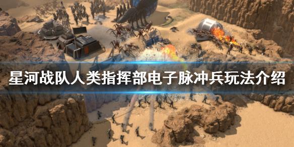 《星河戰隊人類指揮部》電子脈沖兵怎麽玩？電子脈沖兵玩法介紹