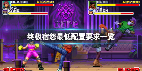 《終極宿怨》配置要求高嗎？遊戲最低配置要求一覽