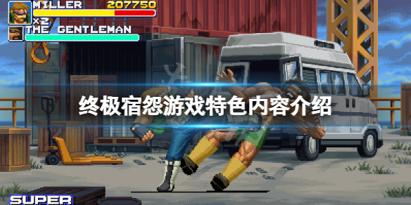 《終極宿怨》好玩嗎？遊戲特色內容介紹