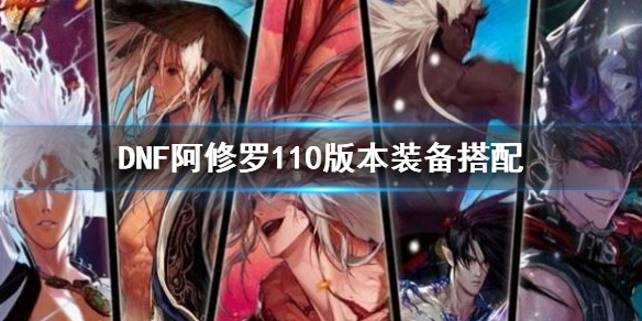 《dnf》阿修羅110版本裝備搭配 阿修羅110級走什麽流派好