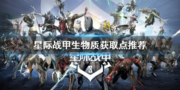 《星際戰甲》生物質在哪刷?生物質獲取點推薦