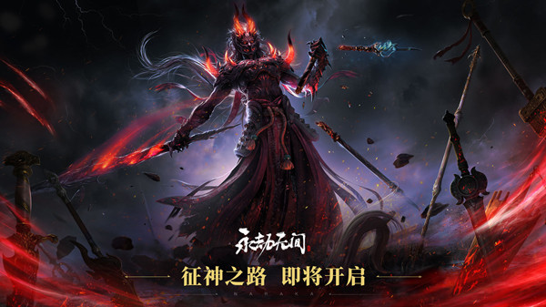 《永劫無間》征神之路玩法攻略彙總