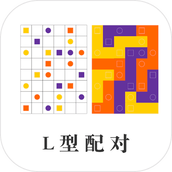 L型配對下載最新版