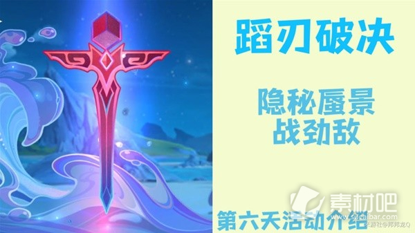 《原神》4.0蹈刃破決活動第六天策略