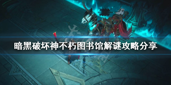 《暗黑破壞神不朽》圖書館解謎怎麽玩?圖書館解謎攻略分享