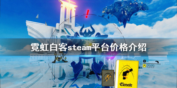 《霓虹白客》多少錢?steam平台價格介紹
