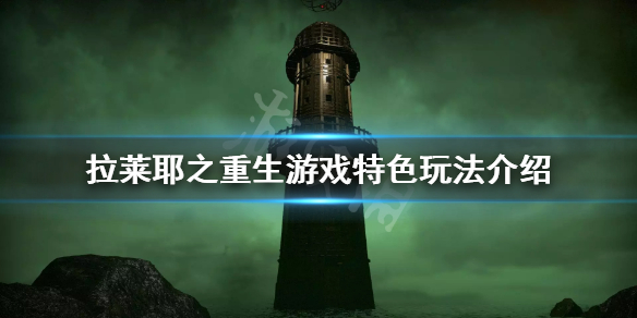 《拉萊耶之重生》好玩嗎?遊戲特色玩法介紹