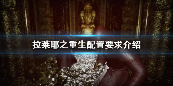 《拉萊耶之重生》配置要求高嗎?配置要求介紹