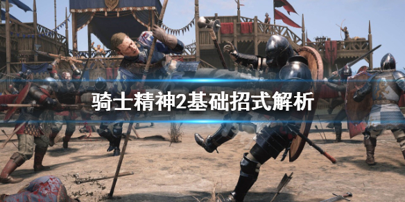 《騎士精神2》基礎招式有哪些?基礎招式解析