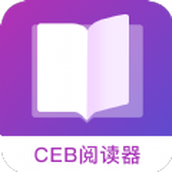 CEB阅读器app
