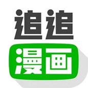 追追漫画app