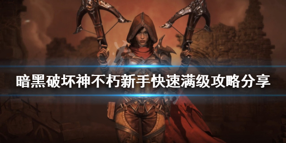 《暗黑破壞神不朽》如何快速滿級?新手快速滿級攻略分享