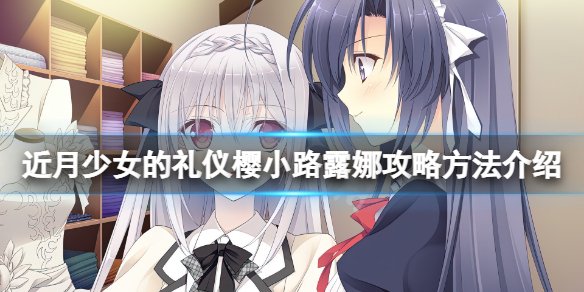 《近月少女的禮儀》櫻小路露娜怎麽攻略?櫻小路露娜攻略方法介紹