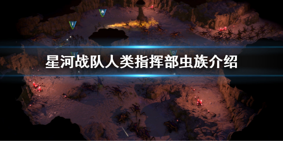 《星河戰隊人類指揮部》有多少關？遊戲關卡介紹