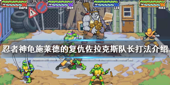 《忍者神龜施萊德的複仇》佐拉克斯隊長怎麽打？佐拉克斯隊長打法介紹