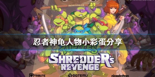 《忍者神龜施萊德的複仇》有什麽特殊人物嗎？人物小彩蛋分享