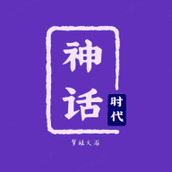 神話時代安裝