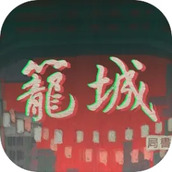 籠城正式版