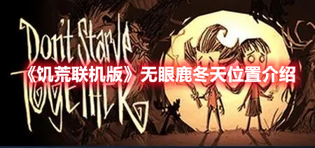 《饑荒聯機版》無眼鹿冬天位置介紹