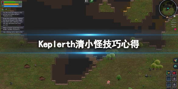 《開普勒斯》怎麽清小怪?清小怪技巧心得