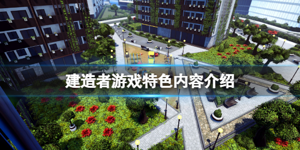 《建造者》遊戲好玩嗎?遊戲特色內容介紹