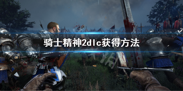 《騎士精神2》dlc怎麽領取?dlc獲得方法