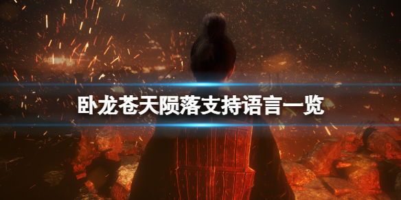 《臥龍蒼天隕落》中文有嗎?遊戲支持語言一覽