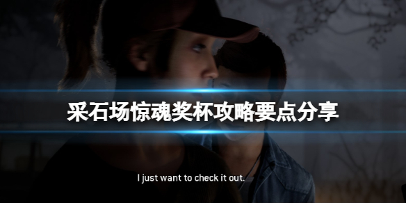 《采石場驚魂》獎杯攻略要點分享 新手要注意什麽?
