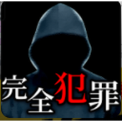 完美犯罪下載安裝