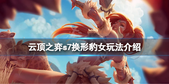 《雲頂之弈》s7換形豹女怎麽玩？s7換形豹女玩法介紹