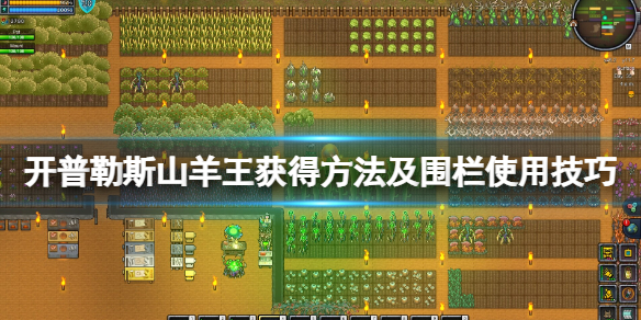 《開普勒斯》山羊王怎麽獲得?山羊王獲得方法及圍欄使用技巧