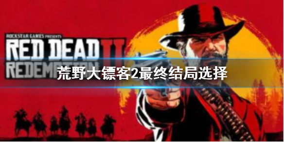《荒野大镖客2》亞瑟是死于肺結核嗎?遊戲最終結局選擇