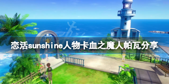 《戀活sunshine》人物卡血之魔人帕瓦分享 血之魔人帕瓦怎麽捏?