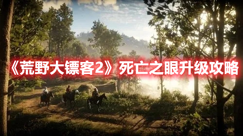 《荒野大镖客2》死亡之眼升級攻略