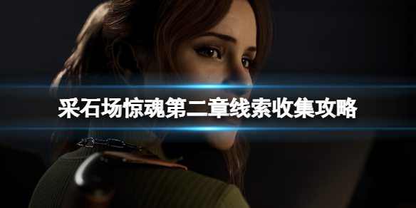 《采石場驚魂》第二章線索收集攻略 第二章線索有哪些?
