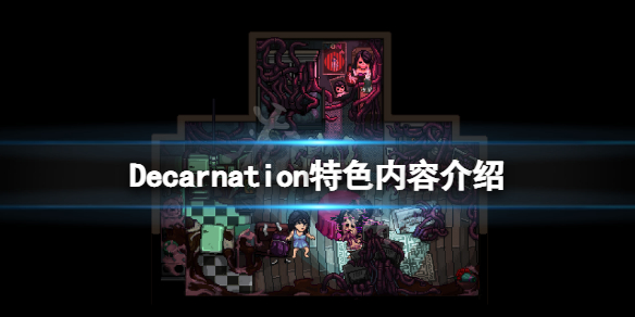 《Decarnation》好玩嗎?遊戲特色內容介紹