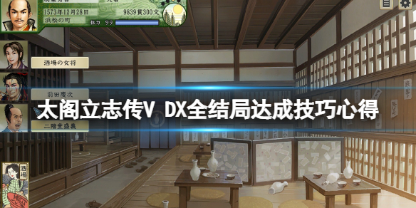 《太閣立志傳V DX》全結局達成技巧心得 全結局怎麽達成?